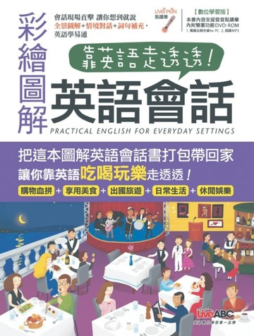 靠英語走透透：彩繪圖解英語會話[二手書_良好]