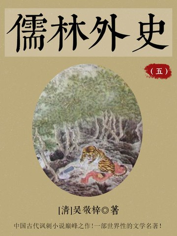 【電子書】儒林外史（五）
