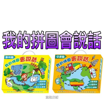 ⭐️現貨⭐️［童趣店鋪]華碩文化～我的拼圖會說話-動物篇/交通篇