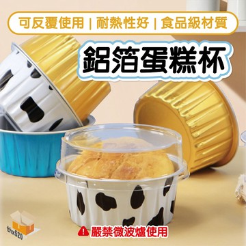 【台灣現貨】鋁箔蛋糕杯 布丁杯 氣炸鍋鋁箔杯 烤布蕾杯 圓形鋁箔杯 鋁箔蛋撻模 蛋糕杯 烘焙模具 烤杯 布蕾杯 奶酪杯