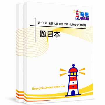 【適用116年】化學安全 高考三級考古題現貨|106-115近10年歷屆試題題庫本(雙版本|僅選擇題答案)