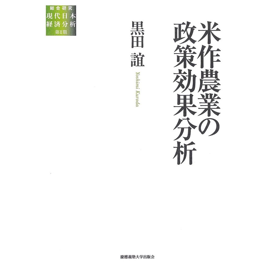 米作農業の政策効果分析