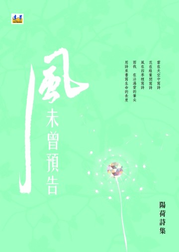 風未曾預告：陽荷詩集【二手書_良好】TAAZE讀冊生活