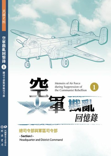 【電子書】空軍戡亂回憶錄（一）總司令部與軍區司令部