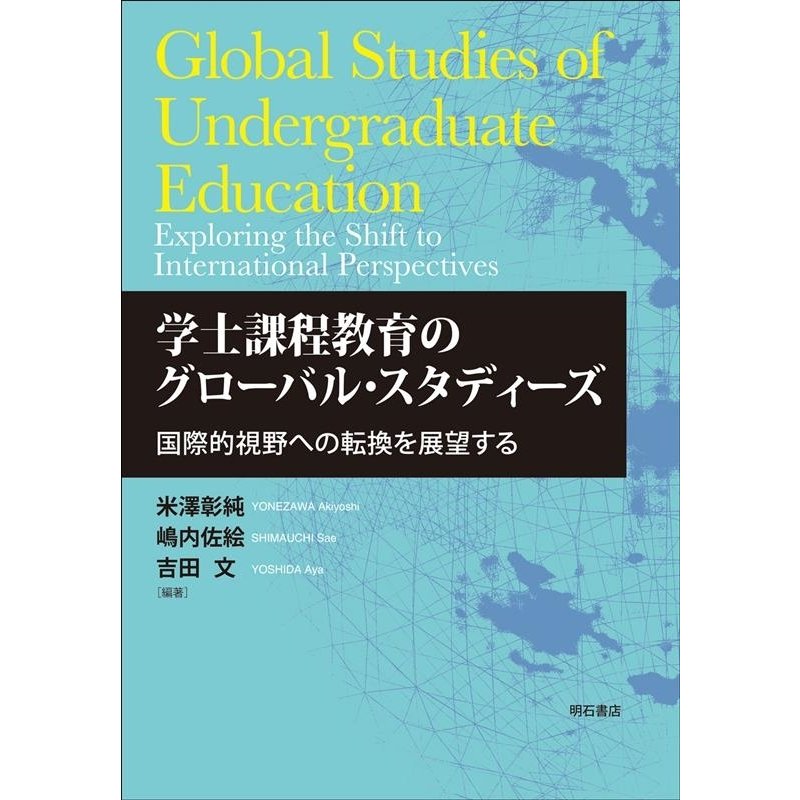 学士課程教育のグローバル・スタディーズ 国際的視野への転換を展望する