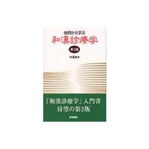 症例から学ぶ和漢診療学 第3版   寺沢捷年  〔本〕