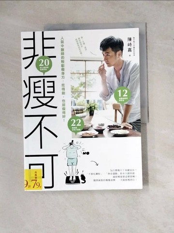 【書寶二手書T1／養生_ZYX】非瘦不可─人氣中醫師的輕鬆瘦身方：吃得飽..._陳峙嘉
