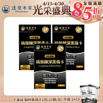 【4/1-4/30限定價$2599．再送20顆】【3盒組】四代含量升級！精胺酸深黑瑪卡（人蔘新口味．30包×3盒）