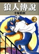 狼人傳說（２）【二手書_良好】TAAZE讀冊生活