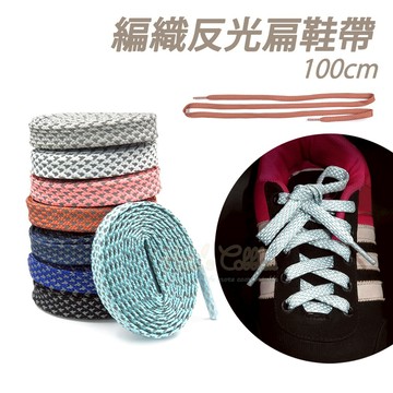 糊塗鞋匠 優質鞋材 G179 編織反光扁鞋帶100cm 1雙 反光鞋帶 夜跑鞋帶 夜間反光鞋帶