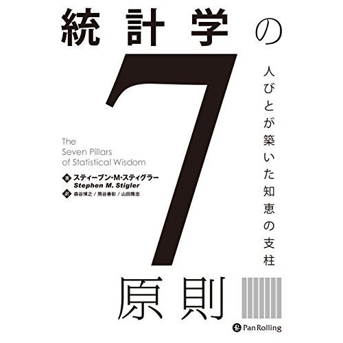 統計学の7原則 人びとが築いた知恵の支柱