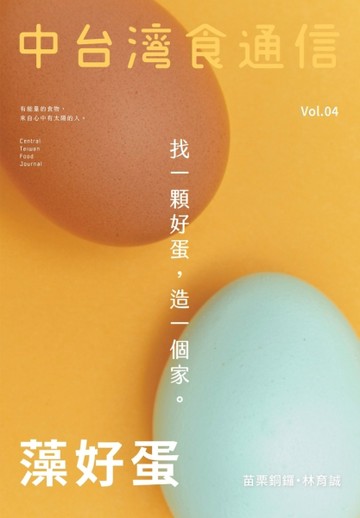 中台灣食通信 春季號/2020 第4期：藻好蛋