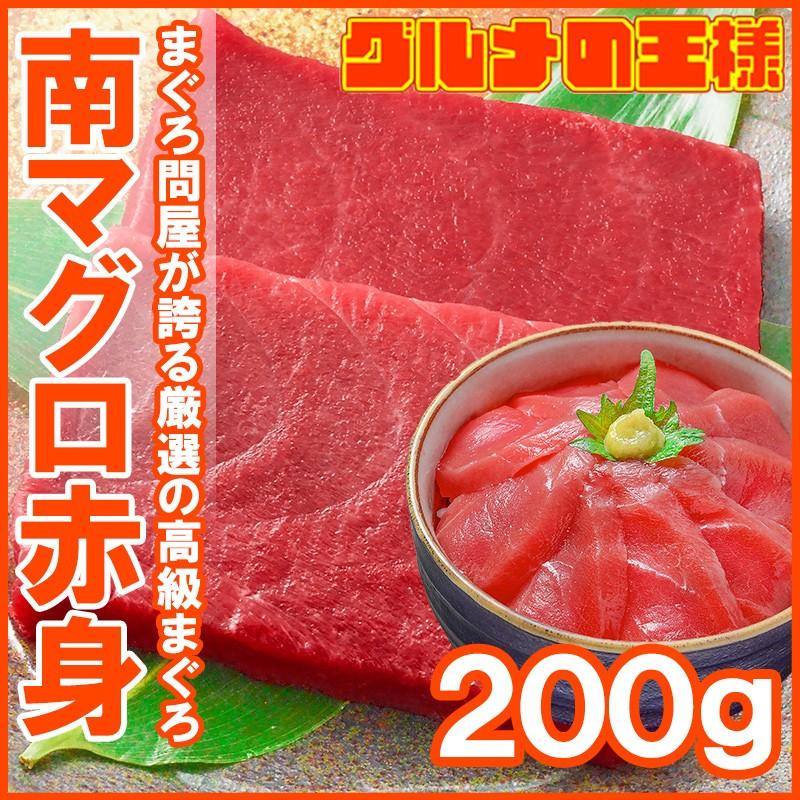 (マグロ まぐろ 鮪) ミナミマグロ 赤身 200g (南まぐろ 南マグロ 南鮪 インドまぐろ 刺身) 単品おせち 海鮮おせち