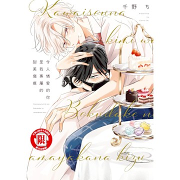 令人憐愛的你是我專屬的甜美傷痕 (全)_Readmoo 讀墨電子書