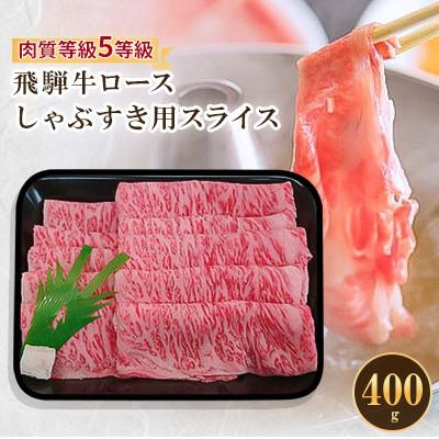 ふるさと納税 輪之内町 飛騨牛ロースしゃぶすき用スライス 400g