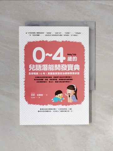 【書寶二手書T4／親子_WCY】0~4歲的兒語潛能開發寶典-全球暢銷10年！英國皇家語言治療師專業研發_莎莉‧瓦爾德