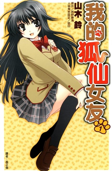 【電子書】我的狐仙女友(01)