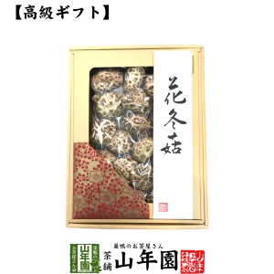 干ししいたけ 国産 花どんこ 200g 花冬こ 干し椎茸 乾燥 国産 お茶 お歳暮 2023 ギフト プレゼント 内祝い お返し 還暦祝い 男性