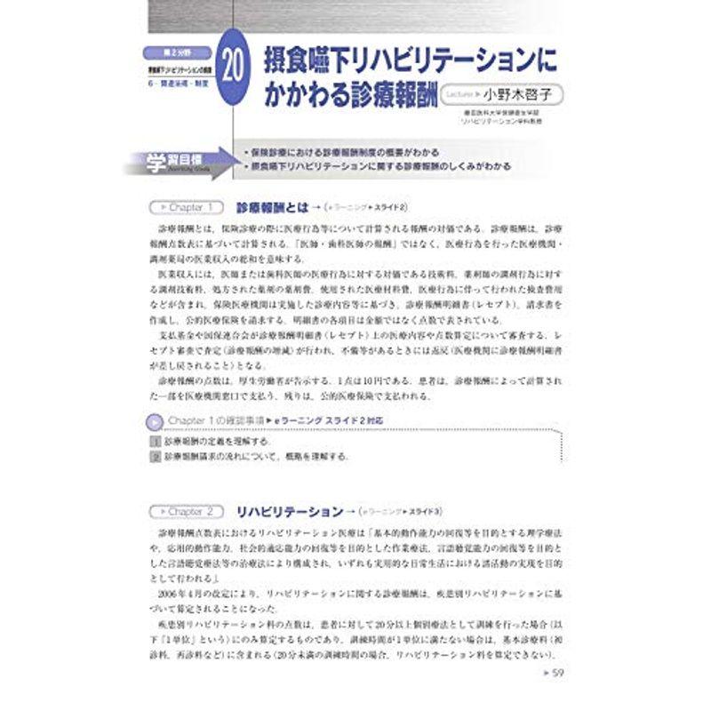 第2分野 摂食嚥下リハビリテーションの前提 Ver.3 (日本摂食嚥下