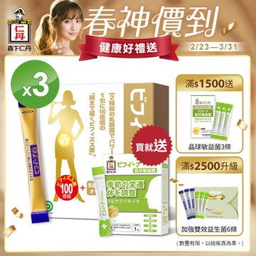 【加碼贈敏14包】森下仁丹益生菌｜晶球長益菌-頂級保健(30包X3盒)