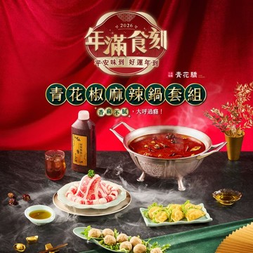 【青花驕】青花驕青花椒麻辣鍋套組/鍋底/2-4人份【王品同仁限定】