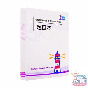 機械工程技師｜專技高考｜近10年歷屆試題｜考古題｜工程力學（包括靜力學、動力學與材料力學）、機動學與機械設計、機械製造