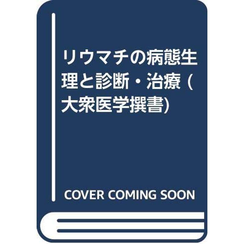 リウマチの病態生理と診断・治療 (大衆医学撰書)