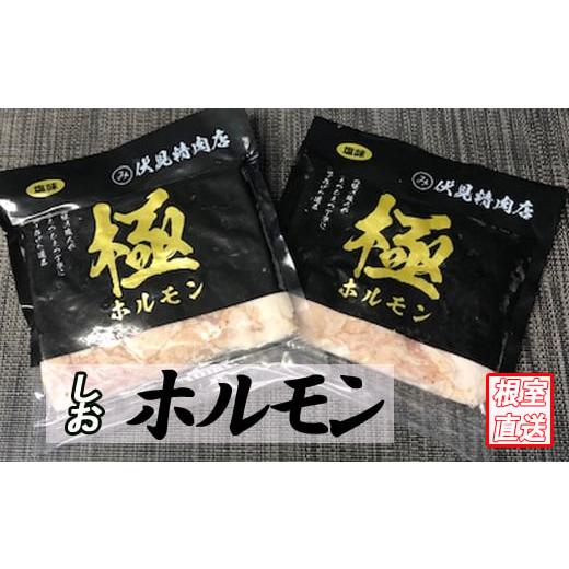 ふるさと納税 北海道 根室市 C-70063 味付け豚ホルモン(塩味)250g×8P