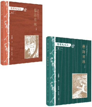 葉靈鳳文存　卷一．霜紅室隨筆之藝海書林（上下冊）
