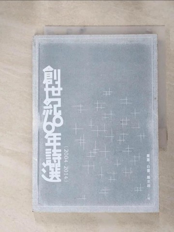 【書寶二手書T3／文學_RQE】創世紀60年詩選（2004－2014）_蕭蕭, 白靈, 嚴忠政
