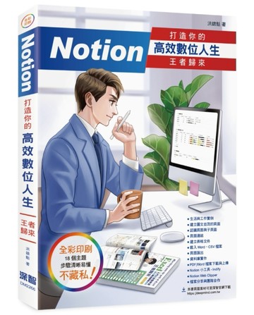 Notion 打造你的高效數位人生 王者歸來[二手書_良好]