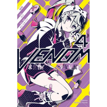 VENOM求愛性少女症候群(4)