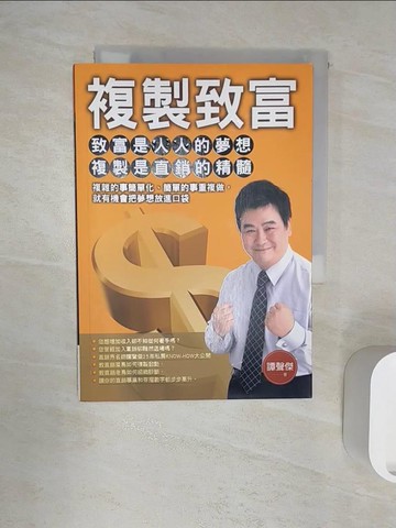 【書寶二手書T1／行銷_R1M】複製致富_譚聲傑