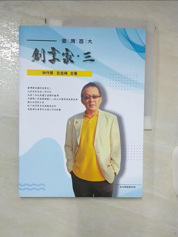 【書寶二手書T9／財經企管_TZU】臺灣百大創享家 第三期 教育家專篇_林作賢, 彭奕稀