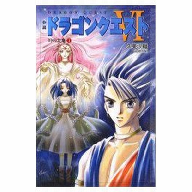 新品本 小説ドラゴンクエスト6 幻の大地 1 堀井雄二 原作 久美沙織 著 通販 Lineポイント最大0 5 Get Lineショッピング