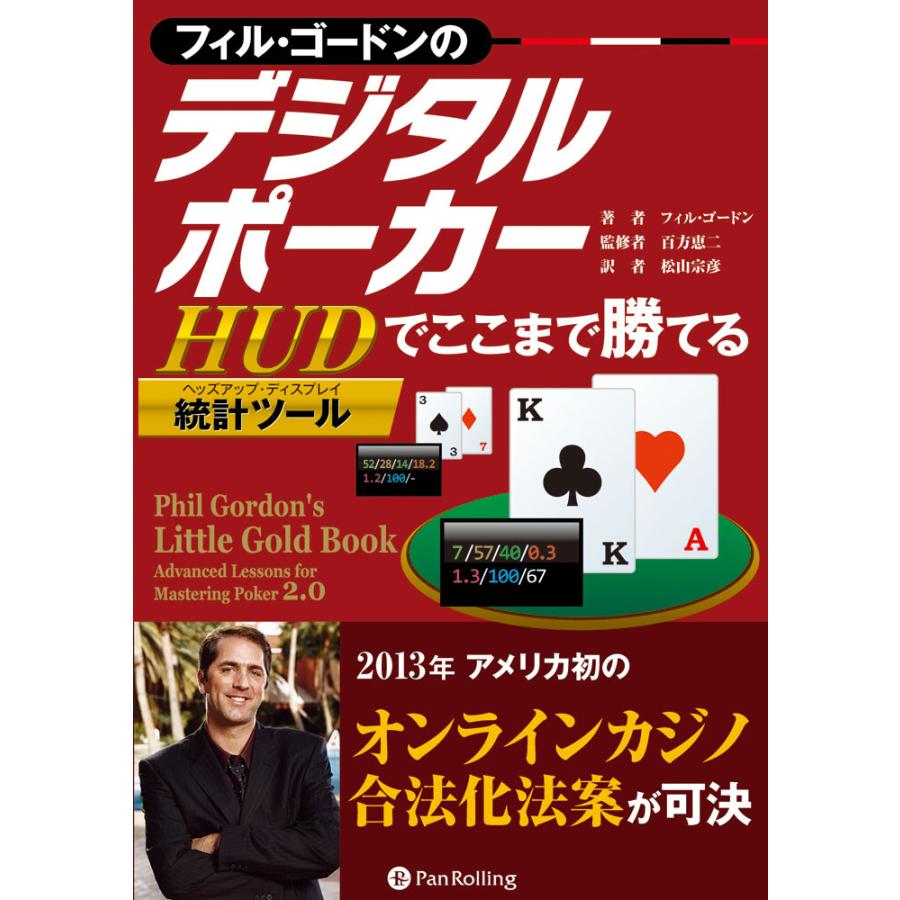 フィル・ゴードンのデジタルポーカー HUD統計ツールでここまで勝てる