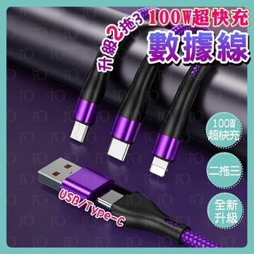 ⚡全新升級⚡二拖三快充線 五合一快充數據線 一拖三充電線 1.2m快充線 安卓 蘋果 type-c 快速充電 數據線