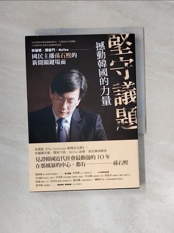 【書寶二手書T6／社會_URY】堅守議題，撼動韓國的力量：世越號、閨密門、MeToo，國民主播孫石熙的新聞關鍵場面_孫石熙, 胡椒筒