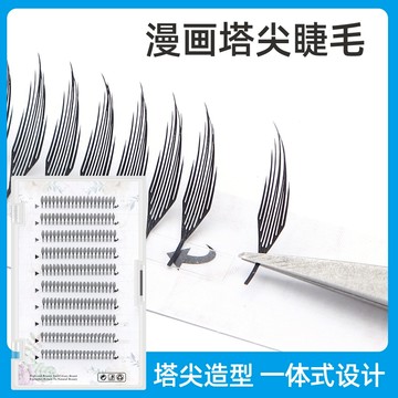 新品漫畫塔尖睫毛 漫畫款塔尖嫁接睫毛美睫師專用快速接漫畫款堆塔尖不散根漫畫羽翼假睫毛柔軟眼睫毛