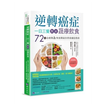 逆轉癌症，一日三餐對症蔬療飲食：72道治療期&恢復期最佳營養補給指南