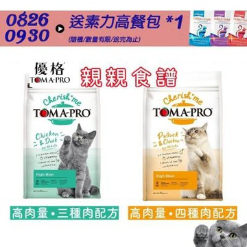 TOMA-PRO 優格 親親食譜 全齡貓 高肉量 三種肉/四種肉 13.2磅 X 1包(貓飼料/貓糧/乾糧)
