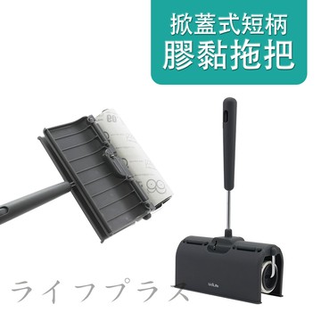 掀蓋式短柄膠黏拖把-60周