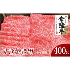 常陸牛　すき焼き用400g(部位:モモ又は肩)