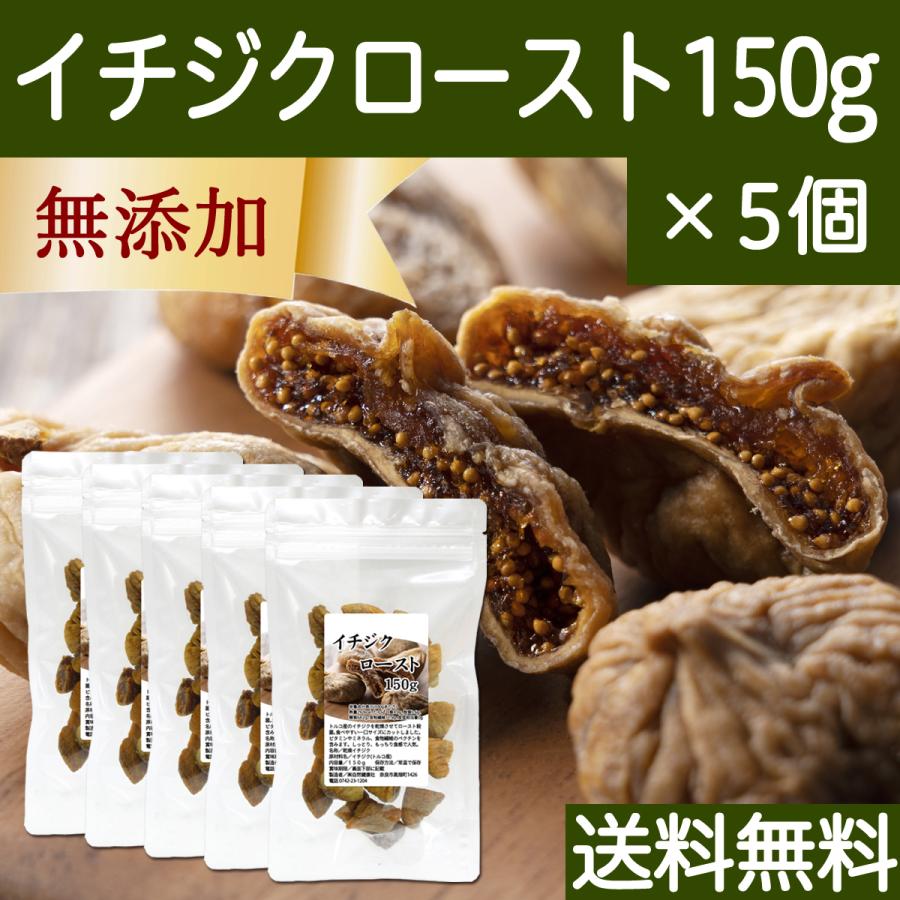 ドライいちじく 150g×5個 イチジク 無添加 ロースト トルコ産 送料無料