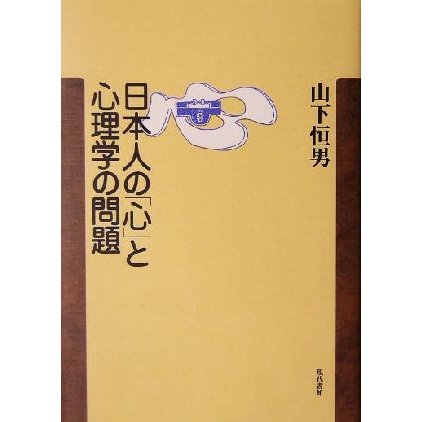 日本人の「心」と心理学の問題／山下恒男(著者)