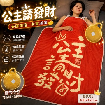 廢物專賣店 公主請發財毛毯  王子請發財  毯子 小毯子 毛毯 法蘭絨毯 懶人毯 毯子 被子 空調被 交換禮物 生日禮物