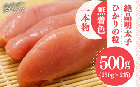 ひかりの粒 一本物 明太子 500g ＜ひかり工房＞那珂川市 辛子明太子 明太子 卵 魚介類 [GDF001]