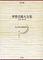 世界美術大全集 東洋編 第1巻 高濱秀 岡村秀典