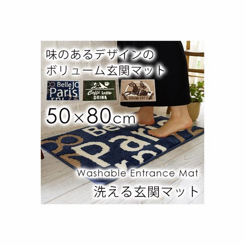 洗える玄関マット シュヴァル デミタス パリス 50x80 Be ラグマット 秋 冬 西海岸 マット ウォッシャブル カーペット 国産 代引不可 通販 Lineポイント最大get Lineショッピング