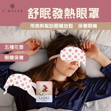 蒸汽眼罩 蒸氣眼罩 熱敷眼罩 發熱眼罩 淡化黑眼圈 舒緩眼罩 溫熱眼罩 按摩眼罩 加熱眼罩 溫感眼罩 遮光眼罩 冰涼眼罩